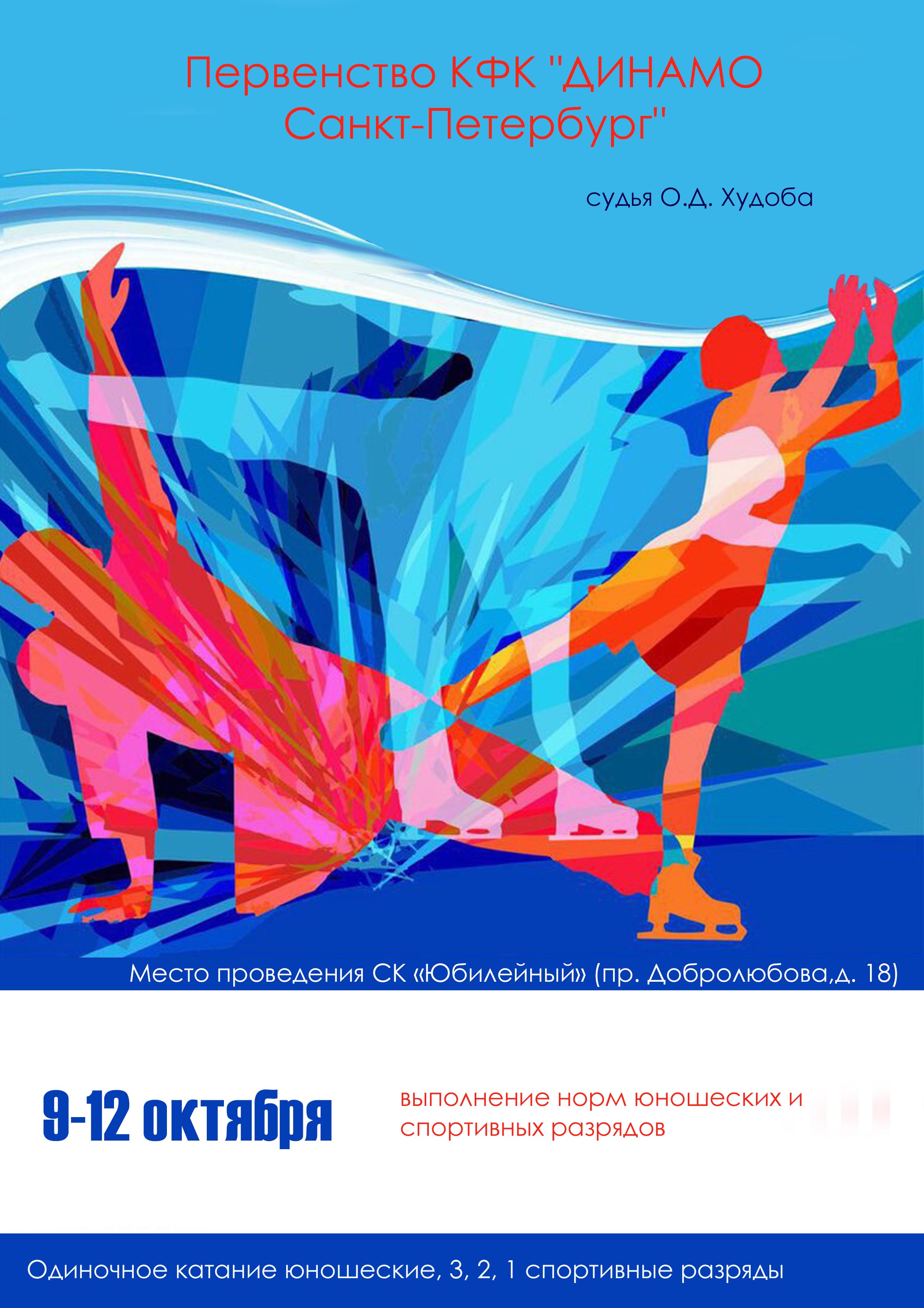 Первенство КФК "ДИНАМО Санкт-Петербург" 9 октября 2022 года Место: Россия, Санкт-Петербург, проспект Добролюбова, 18 